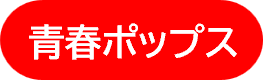 大宮センターの青春ポップスのリンク