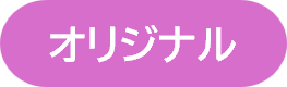 大宮センターのオリジナルレッスンのリンク