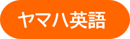 大宮ステラタウンセンターのヤマハ英語教室のリンク