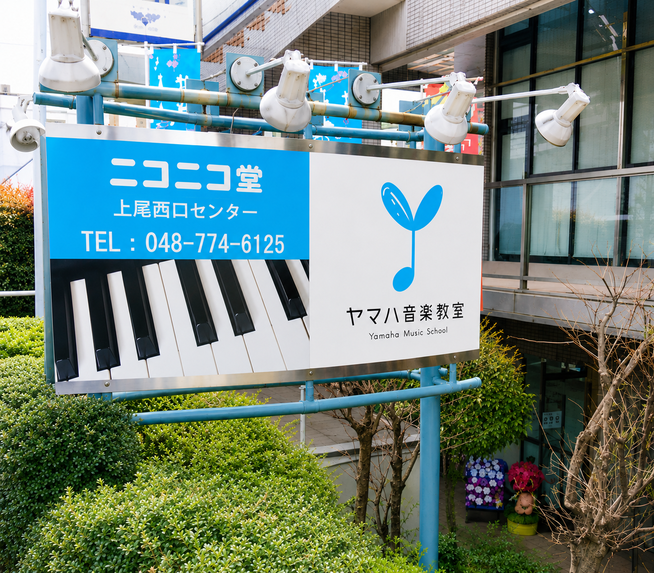 上尾駅西口にあるニコニコ堂上尾西口センターの外観と入口