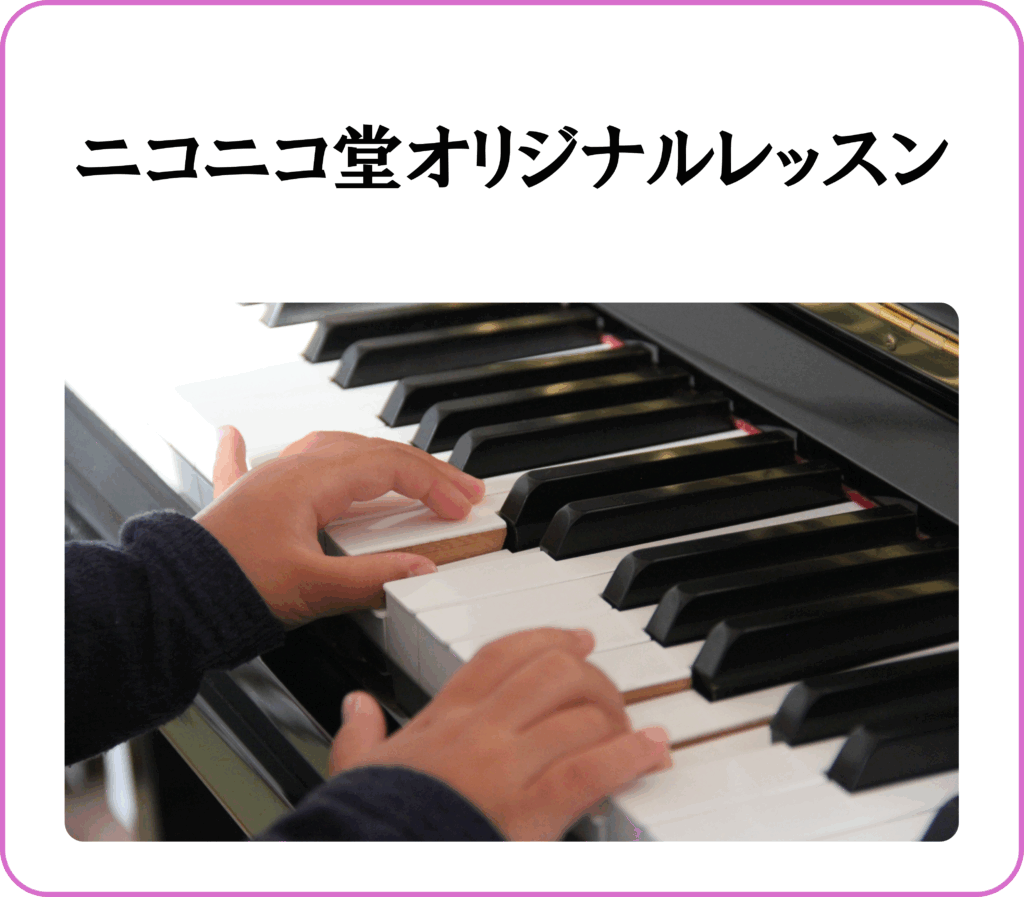 草加センターのオリジナルレッスン(子ども・大人ピアノ)の詳細はこちら